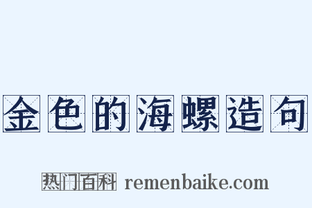 金色的海螺造句是什么意思的图片